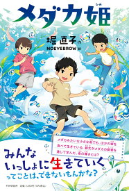 メダカ姫 （みちくさパレット） [ 堀 直子 ]