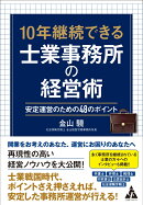 10年継続できる士業事務所の経営術