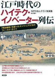 江戸時代のハイテク・イノベーター列伝 「明治維新」を創ったエンジニアたちのフィールド・ガイド [ NPO法人 テクノ未来塾 ]