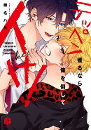 テッペン獲るなら俺を倒してイけ！