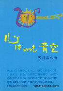心はいつも青空