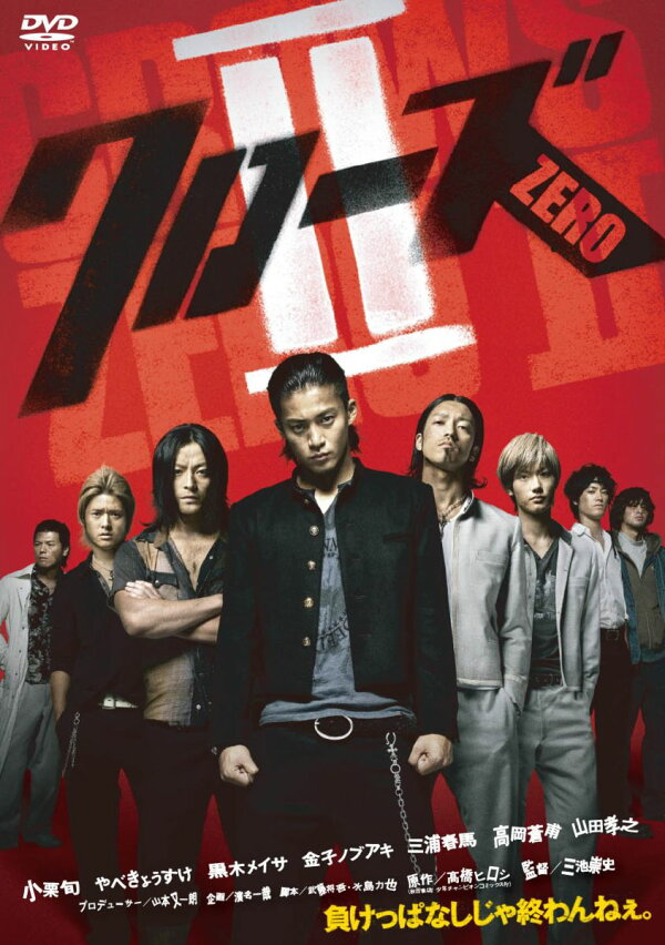 楽天ブックス: クローズZERO2 - 三池崇史 - 小栗旬 - 4907953041097 : DVD