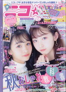 ニコ☆プチ 2019年 10月号 [雑誌]