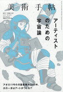 美術手帖 2019年 10月号 [雑誌]