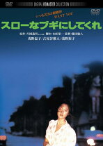 楽天市場】スローなブギにしてくれ [blu-ray]の通販