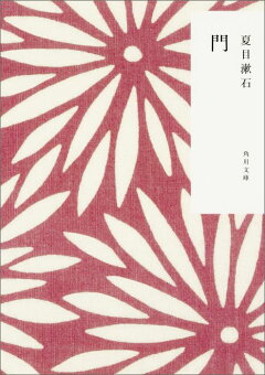 楽天ブックス 門 夏目 漱石 本
