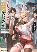 ダンジョンラスボス左遷おじさん 〜駆け出し配信少女を助けたらなぜか注目度急上昇〜（1）