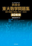 鉄緑会　東大数学問題集　資料・問題篇/解答篇　1981-2020〔40年分〕 [ 鉄緑会数学科 ]