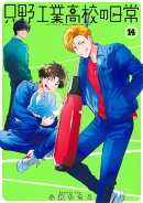 只野工業高校の日常 14