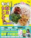 松田リエの12kgやせた! もっと簡単＆ぐっと時短1か月献立カレンダー （TJMOOK） [ 松田 リエ ]