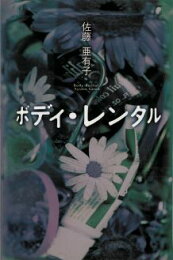 楽天ブックス: 媚薬 - 佐藤亜有子 - 9784309015637 : 本