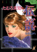 伝説