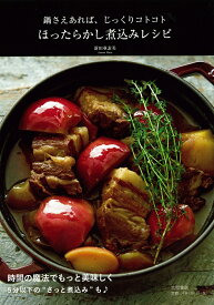 ほったらかし煮込みレシピ 鍋さえあれば、じっくりコトコト [ 新田亜素美 ]