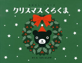 クリスマスくろくま （おはなし・くろくま） [ たかいよしかず ]