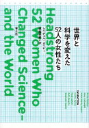 世界と科学を変えた52人の女性たち