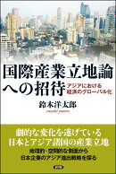 国際産業立地論への招待