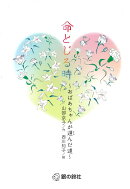 命とじる時 おばあちゃんが選んだ道