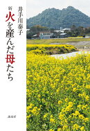 新火を産んだ母たち