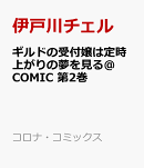 ギルドの受付嬢は定時上がりの夢を見る@COMIC 第2巻