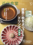 近代食堂 2019年 10月号 [雑誌]