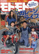 モトモト 2019年 10月号 [雑誌]