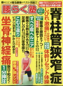 夢 21増刊 脊柱管狭窄症克服マガジン腰らく塾 2019年秋冬号 2019年 10月号 [雑誌]