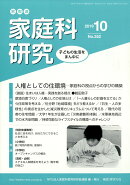 家教連・家庭科研究 2019年 10月号 [雑誌]