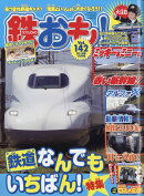 鉄おも 2019年 10月号 [雑誌]