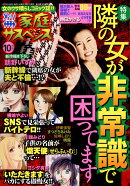 別冊 家庭サスペンス 2019年 10月号 [雑誌]