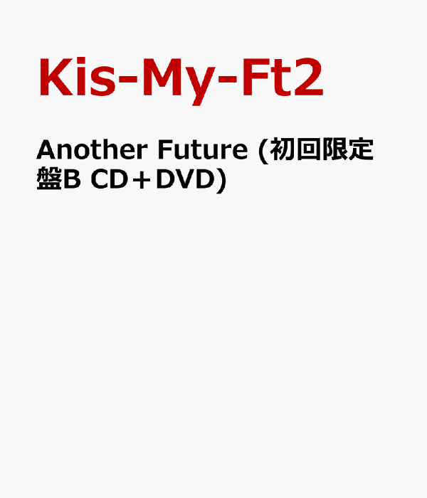 楽天ブックス: Another Future (初回限定盤B CD+DVD) - Kis-My-Ft2
