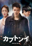 カプトンイ 真実を追う者たち DVD-BOX2