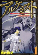 アルケミスト（1）