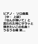 「なんか弾いて」と言われた時にサラッと弾きたいこの名曲！うるうる編　第4版