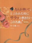 「なんか弾いて」と言われた時にサラッと弾きたいこの名曲！うるうる編　第4版