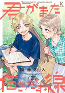 君がまた描きだす線（3）