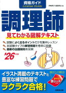 資格ガイド調理師 '26年版