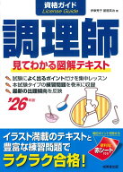 資格ガイド調理師 '26年版 [ 伊東　秀子 ]