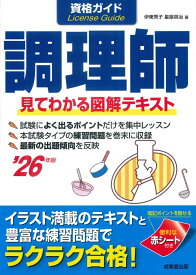資格ガイド調理師 '26年版 [ 伊東　秀子 ]