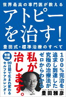 アトピーを治す！豊田式・標準治療のすべて