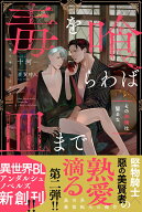 毒を喰らわば皿まで その林檎は齧るな （アンダルシュノベルズ） [ 十河 ]