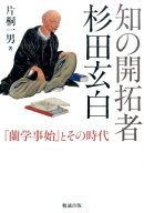 知の開拓者杉田玄白