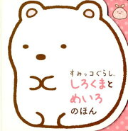 すみっコぐらし　しろくまとめいろのほん