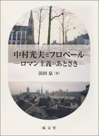 中村光夫とフロベール ロマン主義のあとさき [ 浜田 泉 ]