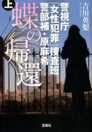 蝶の帰還(上)