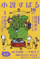 小説すばる 2019年 10月号 [雑誌]