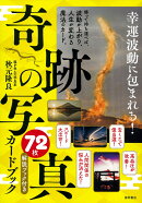 幸運波動に包まれる！「奇跡の写真」72枚カードブック