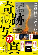 幸運波動に包まれる！「奇跡の写真」72枚カードブック [ 秋元隆良 ]