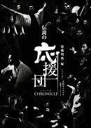 伝説の応援団CHRONICLE
