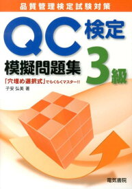 QC検定模擬問題集3級 品質管理検定試験対策 [ 子安弘美 ]