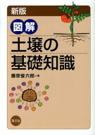 新版　図解　土壌の基礎知識 [ 藤原俊六郎 ]